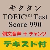 キクタンTOEIC(R) Test Score 990 例文+チャンツ音声【英単語+例文テキストデータ付】(アルク) [ダウンロード]