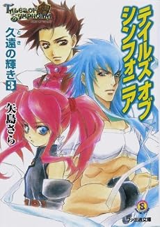 テイルズ オブ シンフォニア 久遠(とき)の輝き〈3〉 (ファミ通文庫)