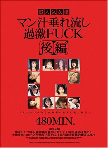 超人気女優 マン汁垂れ流し過激FUCK 後編 [DVD]