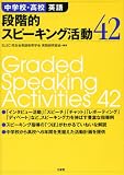 中学校・高校英語 段階的スピーキング活動42