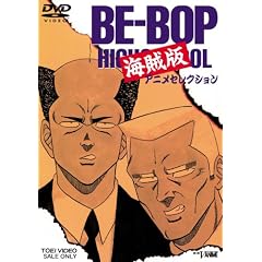 BE-BOP海賊版 アニメセレ [DVD]
