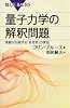 量子力学の解釈問題 (ブルーバックス)