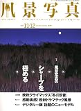 風景写真 2007年 11月号 [雑誌]