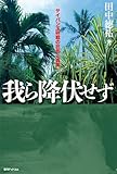 我ら降伏せず ―サイパン玉砕戦の狂気と真実―