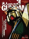 大人のガンダム (3) (日経BPムック)/