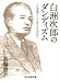 白洲次郎のダンディズム―なぜ男らしくありえたのか (ぶんか社文庫)