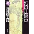 幻燈辻馬車 下<br>山田 風太郎著 <br>角川書店<br>660円<br>ISBN:9784041356623