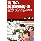 害虫の科学的退治法 大嫌いなゴキブリ、カ、ハエ、ムカデなどをわが家から追いだす方法は? (サイエンス・アイ新書)