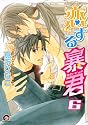 恋する暴君 (6) (GUSH COMICS)