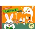 せなけいこのえはがきの本<br>せな けいこ絵 <br>ポプラ社<br>840円<br>ISBN:9784591119389