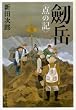「劒岳―点の記 (文春文庫 (に1-34))」