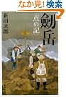 劒岳―点の記