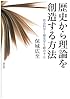 歴史から理論を創造する方法: 社会科学と歴史学を統合する