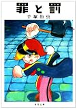 罪と罰 (角川文庫)