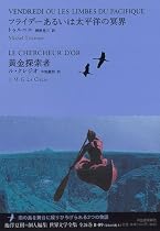 フライデーあるいは太平洋の冥界/黄金探索者 (池澤夏樹=個人編集 世界文学全集 2-9)