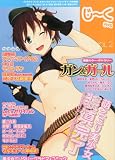 ストライクアンドタクティカルマガジン増刊 じ~く 2011年 11月号 [雑誌]