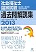 2013社会福祉士国家試験過去問解説集 (第22回-第24回全問完全解説)