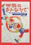 クラスでうたうこどものうた(9) 世界のまんなかで ・・・そら・うみ・だいち・そしてわたし・・・ 画像