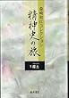 森崎和江コレクション-精神史の旅 1 