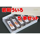 【和風スイーツ】鶴和ういろ箱入り5本贈答ギフトセット(200ｇ×5本)