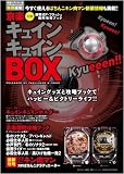 京楽キュインキュインBOX 漫画パチンカー&パチスロパニック7特別編集