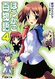 ほうかご百物語〈4〉 (電撃文庫)