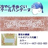 【ひんやりクール手ぬぐい 「冷し処バンテーヌ」シリーズ】【カラーペイズリー-HCT-002-RED】アウトドア！ 熱中症対策に！！の画像