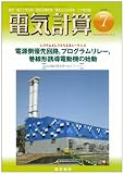 電気計算 2008年 07月号 [雑誌]