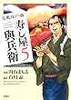 元祖江戸前　寿し屋與兵衛（５） (アクションコミックス)