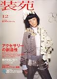 装苑 2006年 12月号 [雑誌]