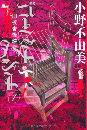 ゴーストハント①旧校舎怪談 (幽BOOKS)