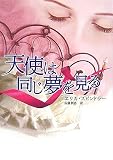 天使は同じ夢を見る (MIRA文庫)