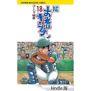 おれはキャプテン(18) 少年マガジンコミックス
