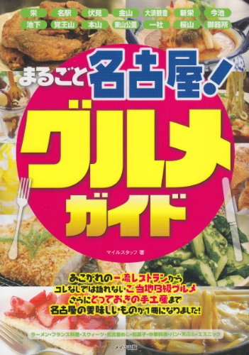 まるごと名古屋!グルメガイド
