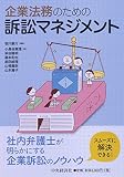 企業法務のための訴訟マネジメント
