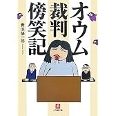 オウム裁判傍笑記 (小学館文庫)