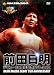 前田日明デビュー35周年記念DVD－BOX