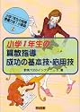 小学1年生の算数指導・成功の基本技・応用技―小学1年生の指導 準備万全!小事典〈2〉 (小学1年生の指導--準備万全!小事典 (2))