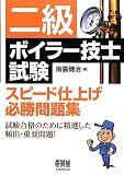 二級ボイラー技士試験 スピード仕上げ必勝問題集
