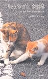 ねこサプリ 相棒―人によく効くNEKO‐PHOTO175 画像