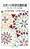 スポーツ科学の教科書――強くなる・うまくなる近道 (岩波ジュニア新書)