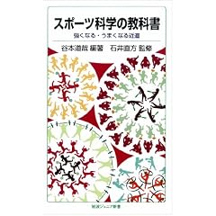 スポーツ科学の教科書――強くなる・うまくなる近道 (岩波ジュニア新書)