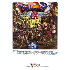 ドラゴンクエストIX 星空の守り人 大冒険プレイヤーズガイド (Vジャンプブックス)