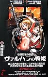戦闘国家の饗宴 ヴァルハラの戦姫 (ワニノベルス)
