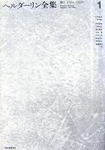 ヘルダーリン全集〈1〉詩1(1784~1800)