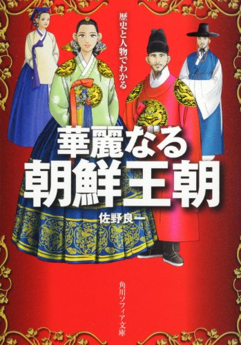 歴史と人物でわかる華麗なる朝鮮王朝 (角川ソフィア文庫)