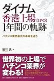 ダイナム香港上場【IPO】 1年間の軌跡
