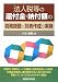 法人税等の還付金・納付額の税務調整と別表作成の実務