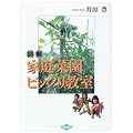 図解 家庭菜園ビックリ教室