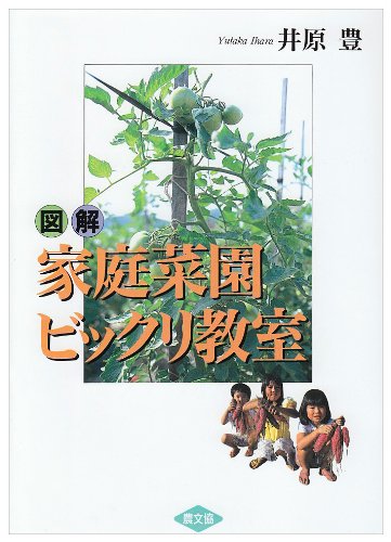 図解 家庭菜園ビックリ教室